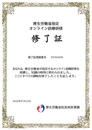 オンライン診療研修修了証
